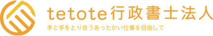 手と手をとり合うあったかい仕事を目指して tetote行政書士法人