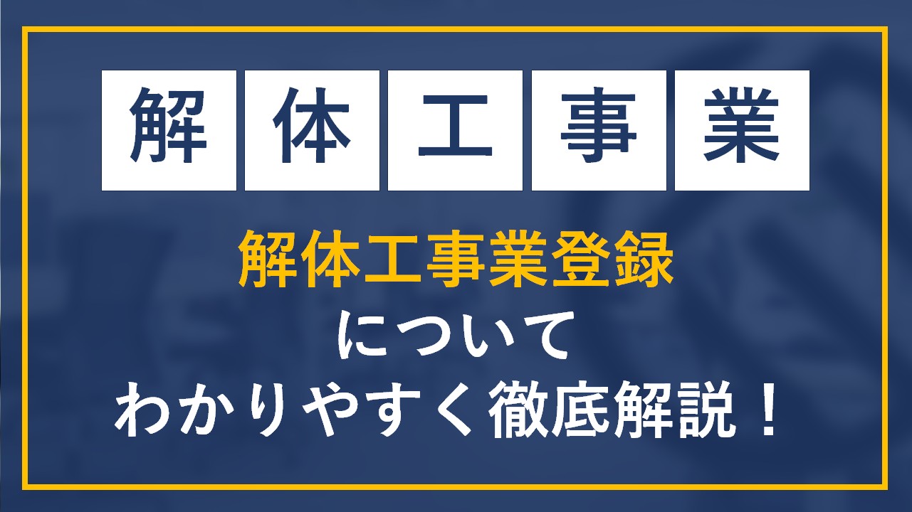 解体工事業登録についてわかりやすく徹底解説！ | tetote行政